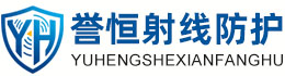誉恒射线防护阳泉办事处